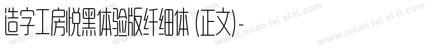 造字工房悦黑体验版纤细体 (正文)字体转换